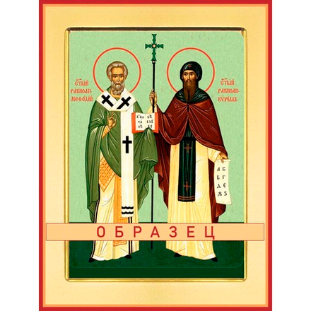 Святые равноапостольные Мефодий и Кирилл, учители словенские Св-116 (равноап/М/1/1)