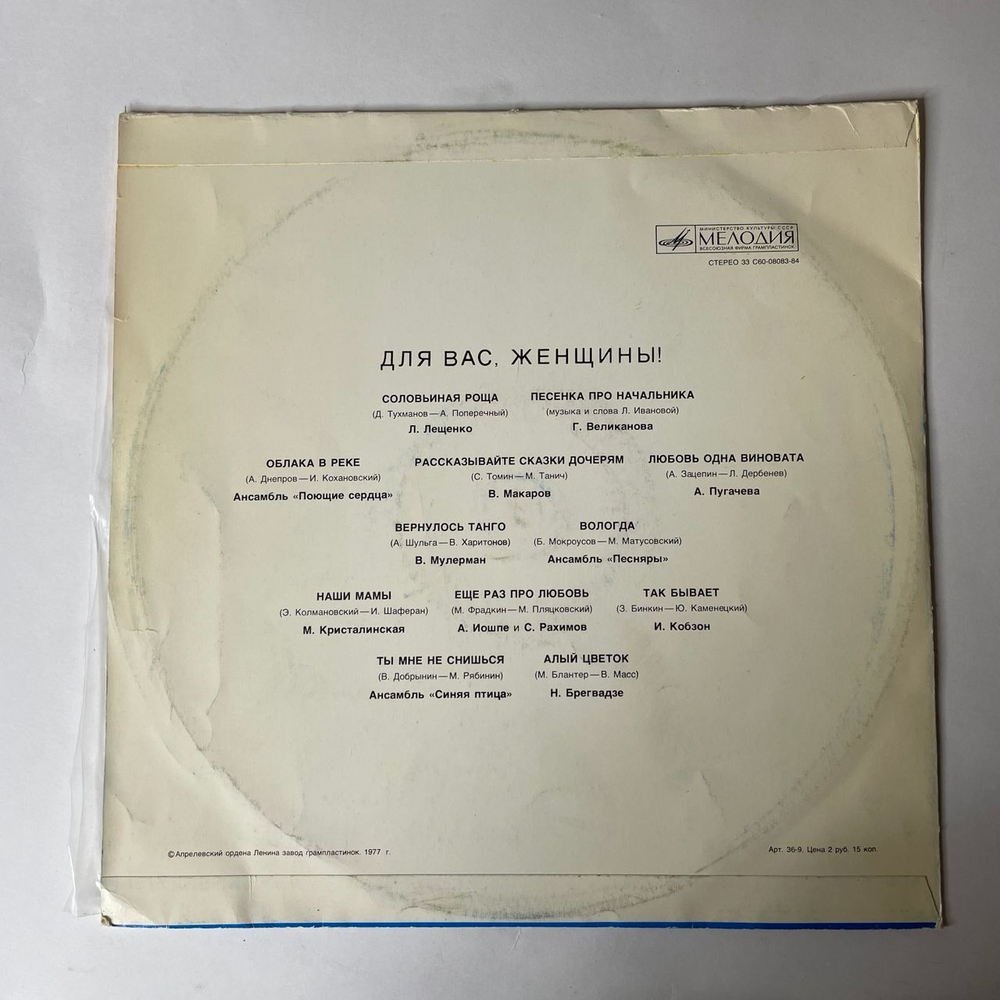 Винтажная виниловая пластинка Сборник Для Вас, Женщины (СССР 1977) (Песняры, Кристалинская, Мулерман)