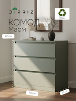 Комод для одежды Марм 70х35х67 см с 3 ящиками без скосов с органайзерами в скандинавском стиле, зеленый самшит