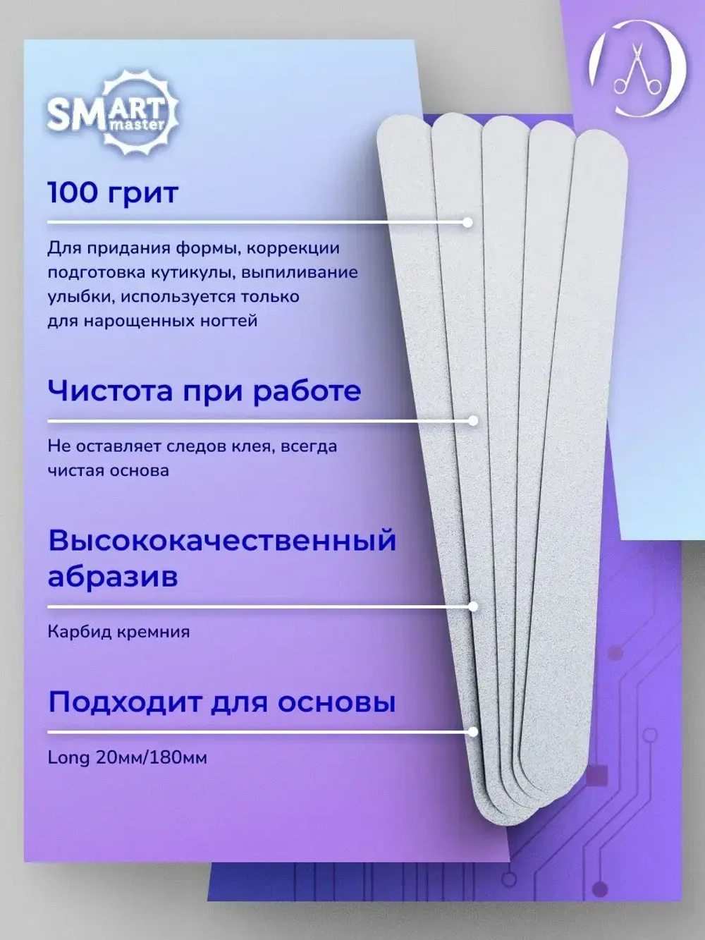 Файлы маникюрные Smart LONG PREMIUM белые 25 шт. 100 грит