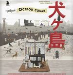 Артбук The Wes Anderson Collection. "Остров собак". Иллюстрированная история создания фильма о мальчике и его лучшем друге