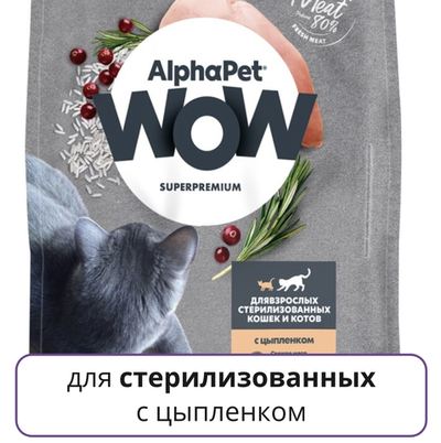 AlphaPet WOW Superpremium корм для стерилизованных кошек и котов с цыпленком (Sterilised)