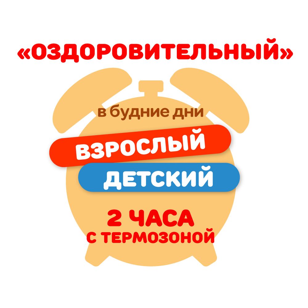 Детский/взрослый билет на тариф "Оздоровительный" (будние дни)