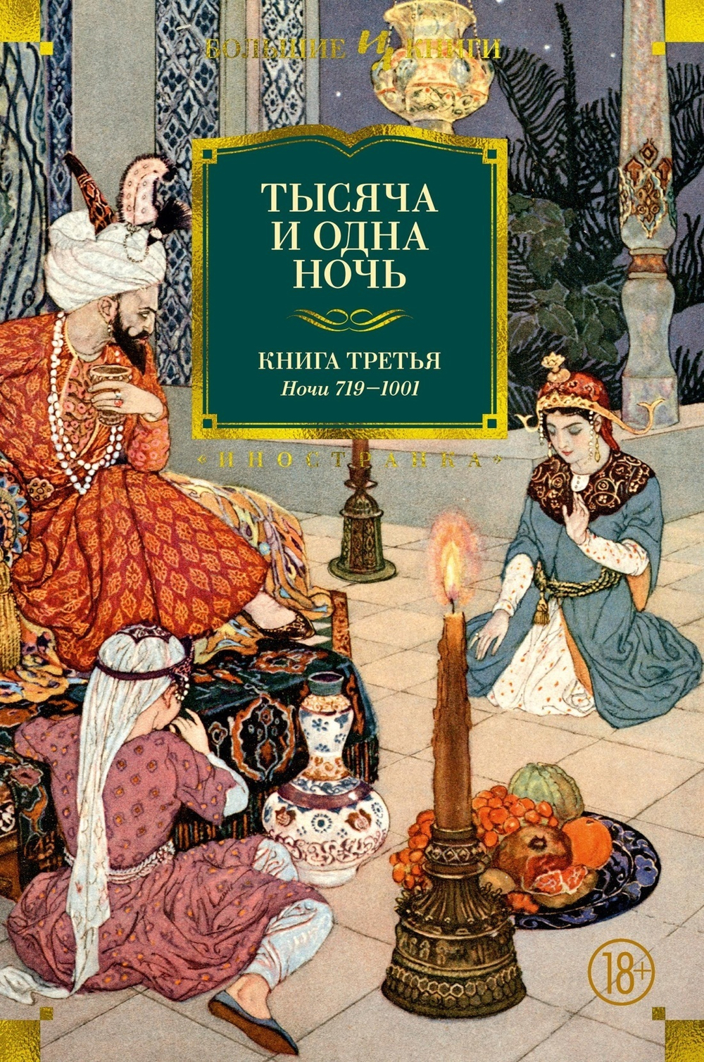 Тысяча и одна ночь. Арабские сказки. Набор из 3-х книг в серии «Иностранная литература. Большие книги»
