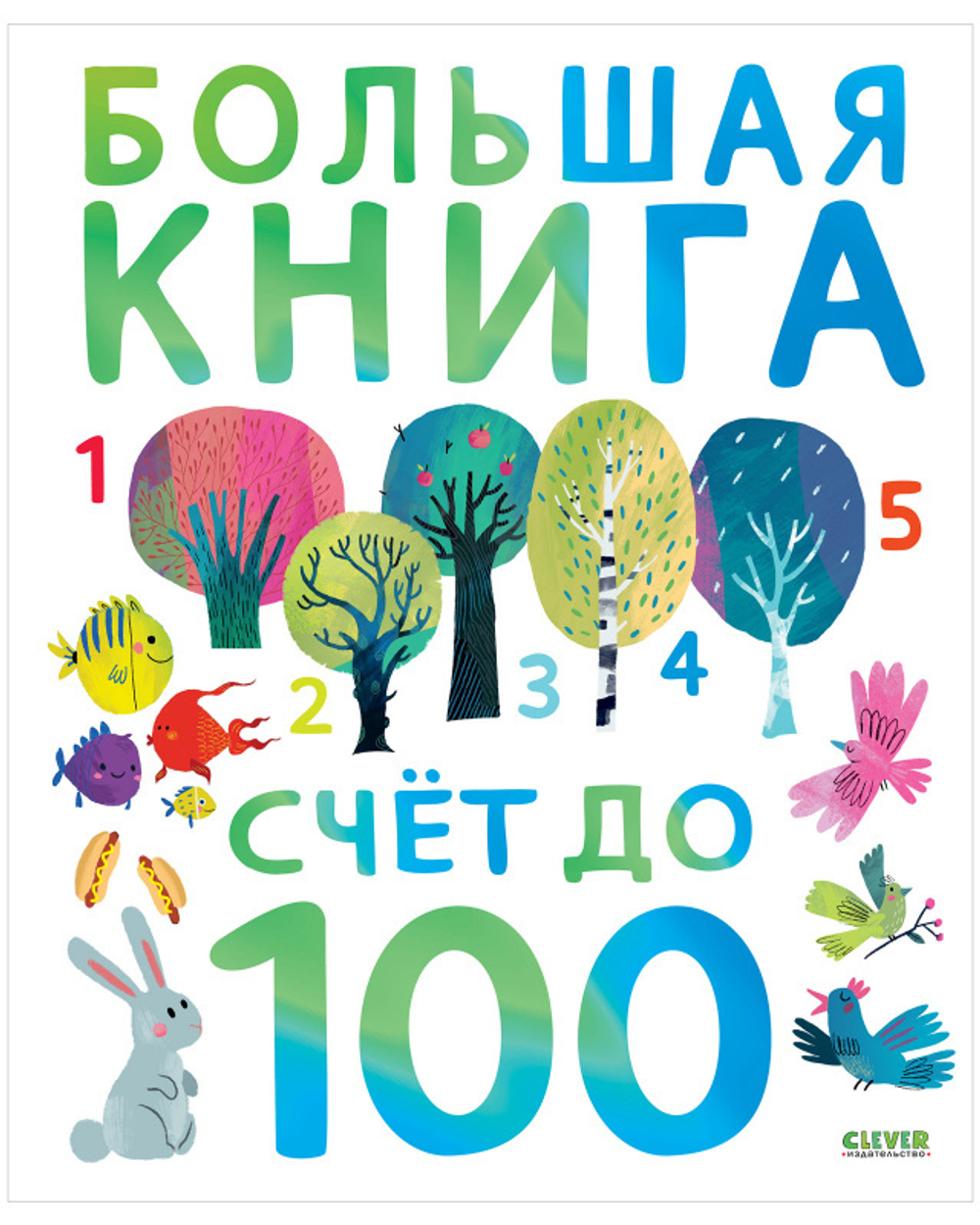 Первые книжки малыша. Большая книга. Счет до 100 купить с доставкой по цене  249 ₽ в интернет магазине — Издательство Clever