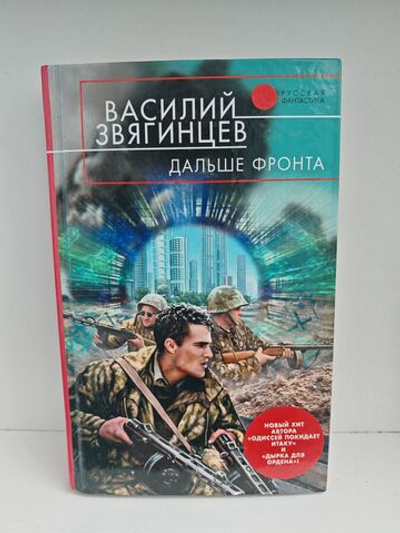 Дальше фронта