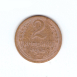 2 копейки 1952 VF