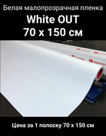 White out 70x150 см белая малопрозрачная пленка