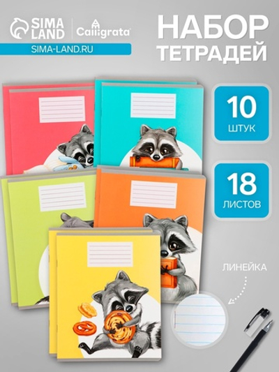 Тетради 10 штук, 18 листов в линию Calligrata «Еноты»