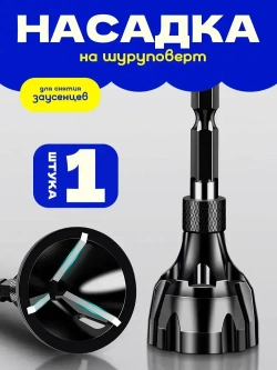 Насадка на шуруповерт и дрель для снятия фаски