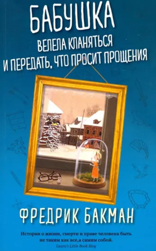 Бабушка велела кланяться и передать, что просит прощения. Фредрик Бакман