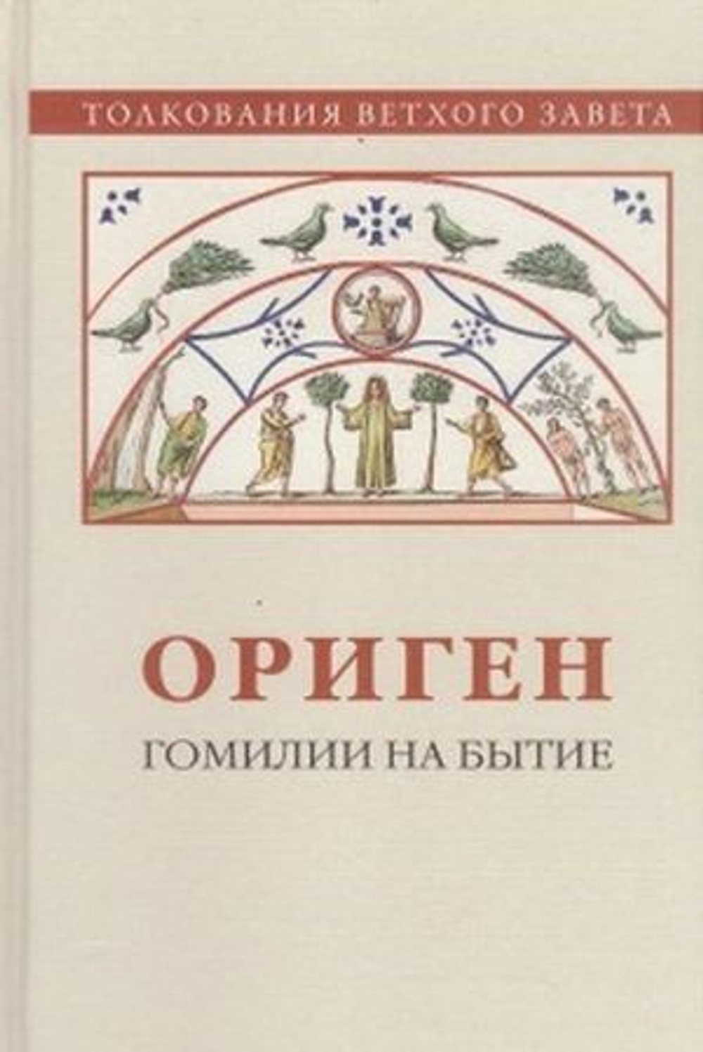 Ориген. Гомилии на Бытие