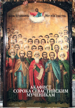 Акафист сорока Севастийским мученикам