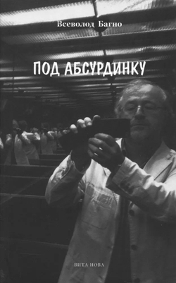 Под абсурдинку. Избранное