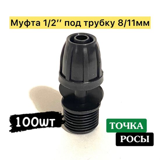 Муфта с зажимной гайкой для магистрали 8х11мм - c наружной резьбой 1/2"