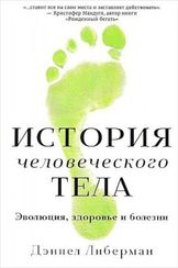 История человеческого тела