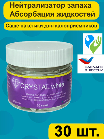 Абсорбирующие пакеты саше Аквастома Кристалл Вайт (Crystal White) для стомных мешков и санитарных ёмкостей, 30шт, AS-103