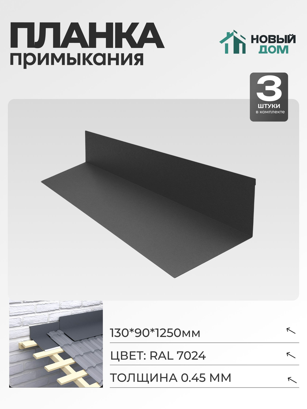 Планка примыкания 130х90мм Длина 1250мм, Серый (RAL 7024), 0,45мм, комплект 3 шт.
