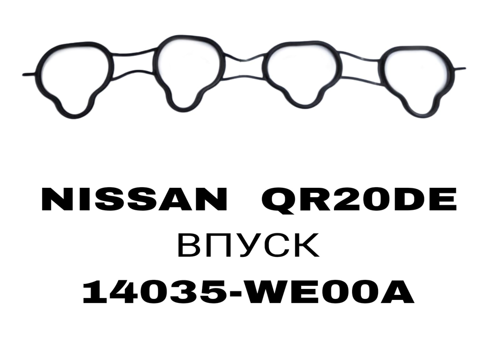 ПРОКЛАДКА КОЛЛЕКТОРА QR20 РЕЗИНА IN
