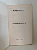 Записки диверсанта