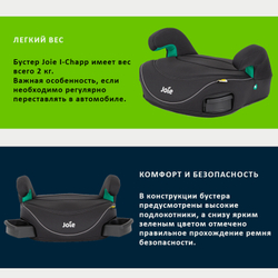 Бустер Joie i-Chapp