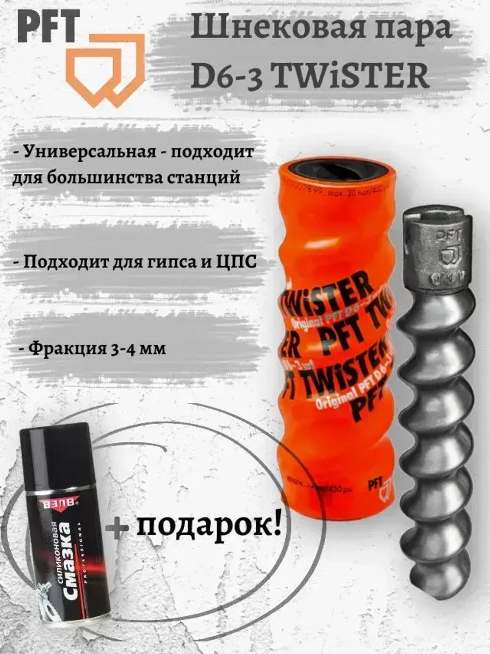 PFT Шнековая пара D6-3 Twister Германия оригинал