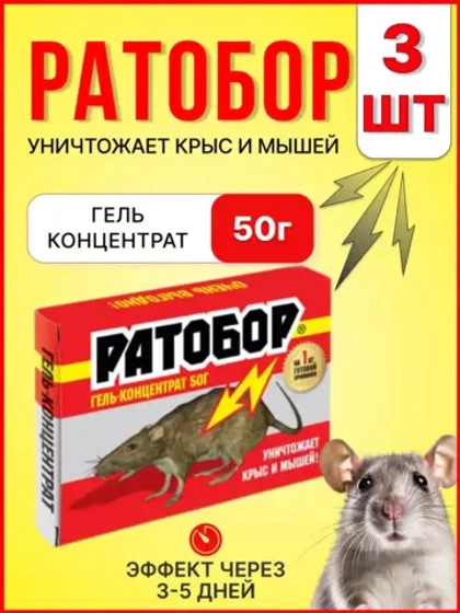 Ратобор отрава от крыс и мышей гель-концентрат 50гр *3шт