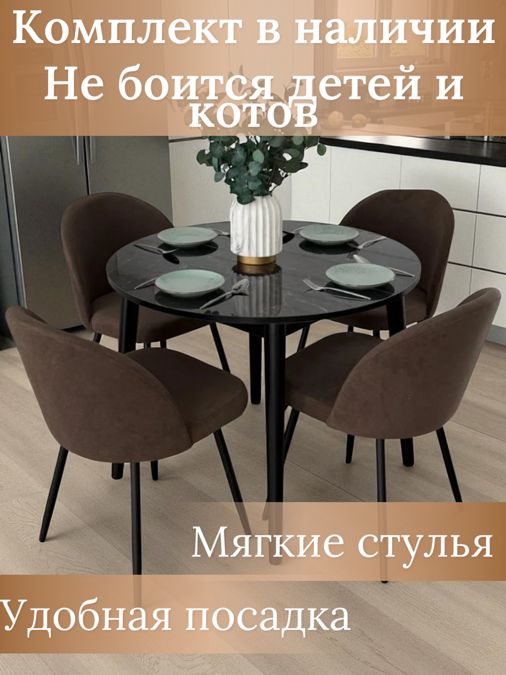 Обеденная группа NGVK круглый стол черный стулья Элион коричневые