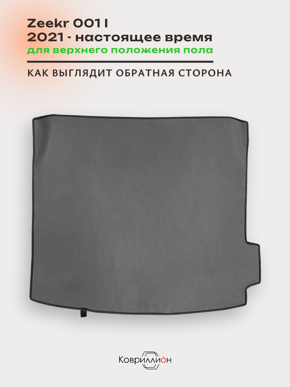 Коврик ЭВА для верхнего положения пола в багажнике Zeekr 001 (21-н.в.)