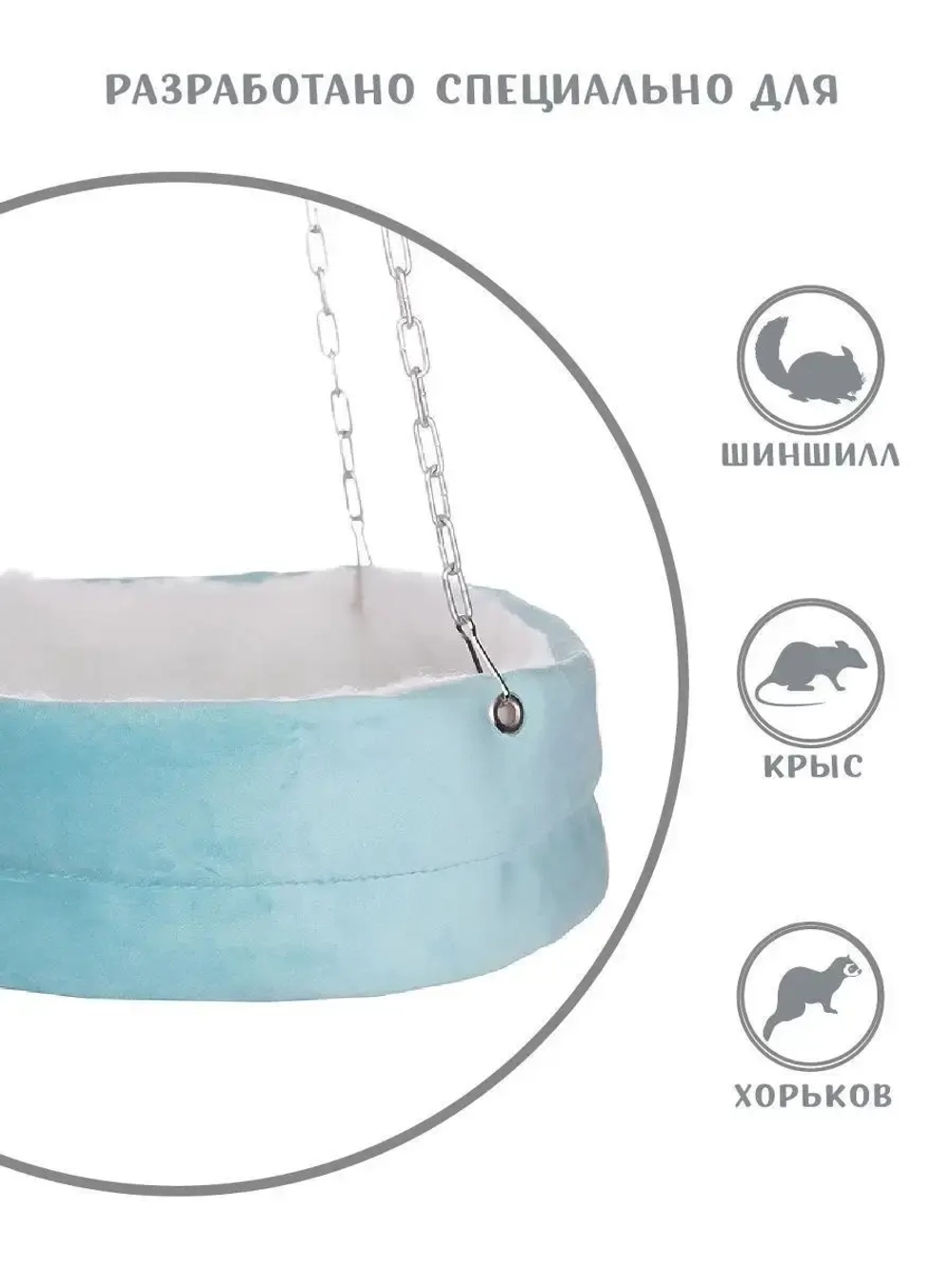 Гамак для грызунов 25см шиншиллы, хорька