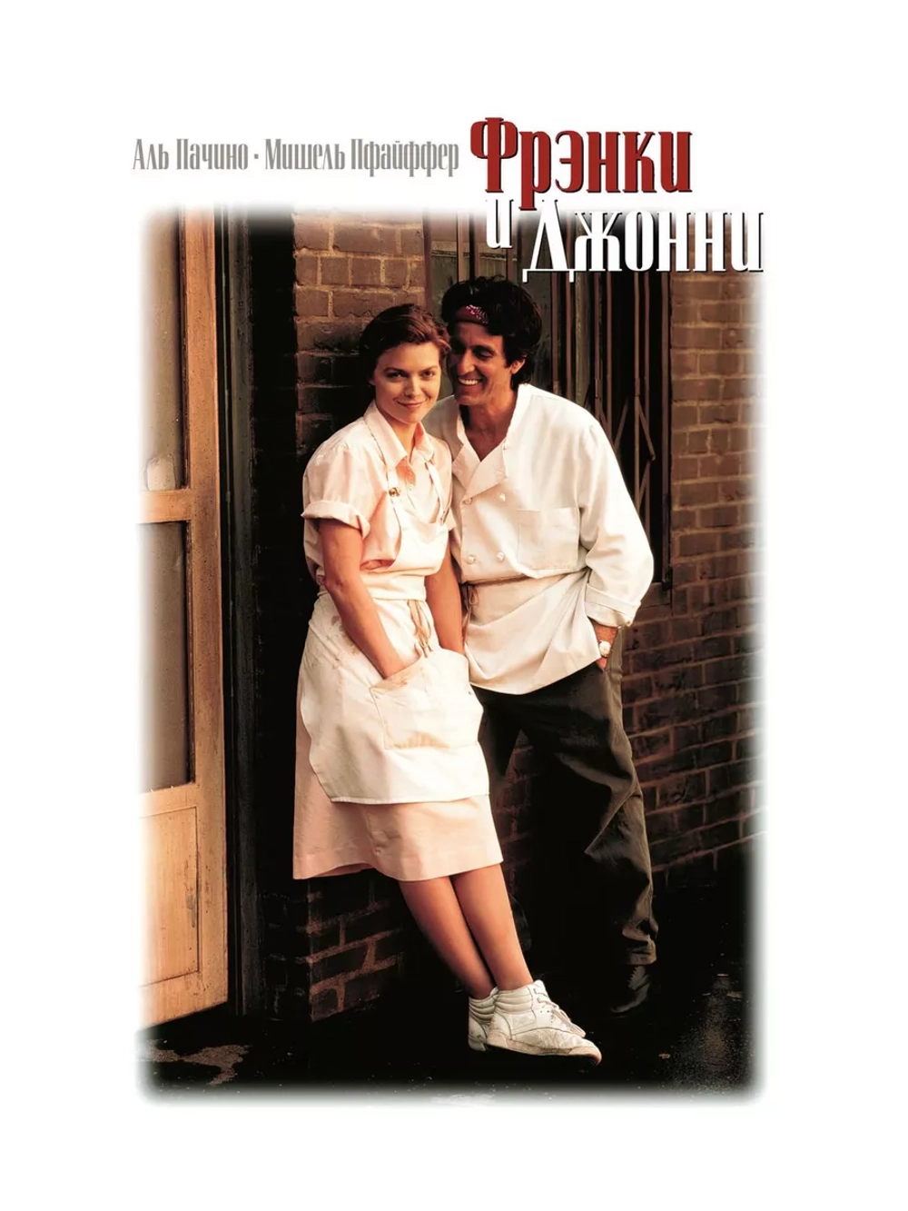 Фрэнки и Джонни (1991) (DVD-R)