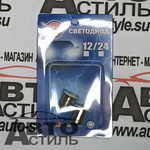 Светодиод 12V T25 COB WHITE 12CHIP 1 конт (блист 2шт)