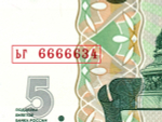 5 рублей 1997 г. Красивый номер ЬГ 6666634. Пресс UNC