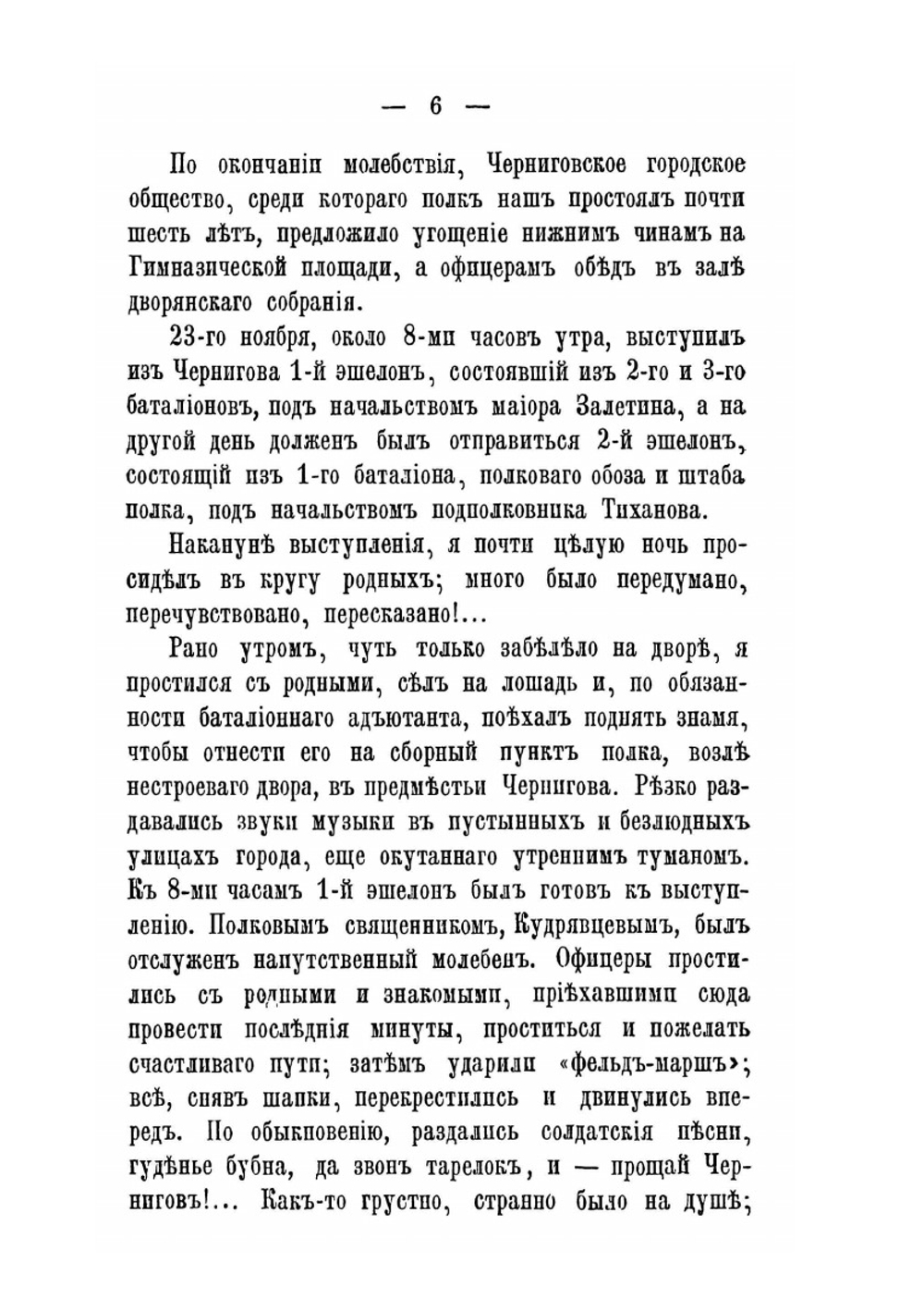 Воспоминания о походе 18-го Пехотного Вологодского полка. в Турцию 1877-78 годах | Нет автора