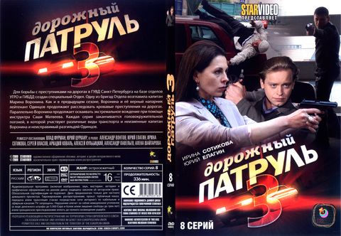 Дорожный патруль 3