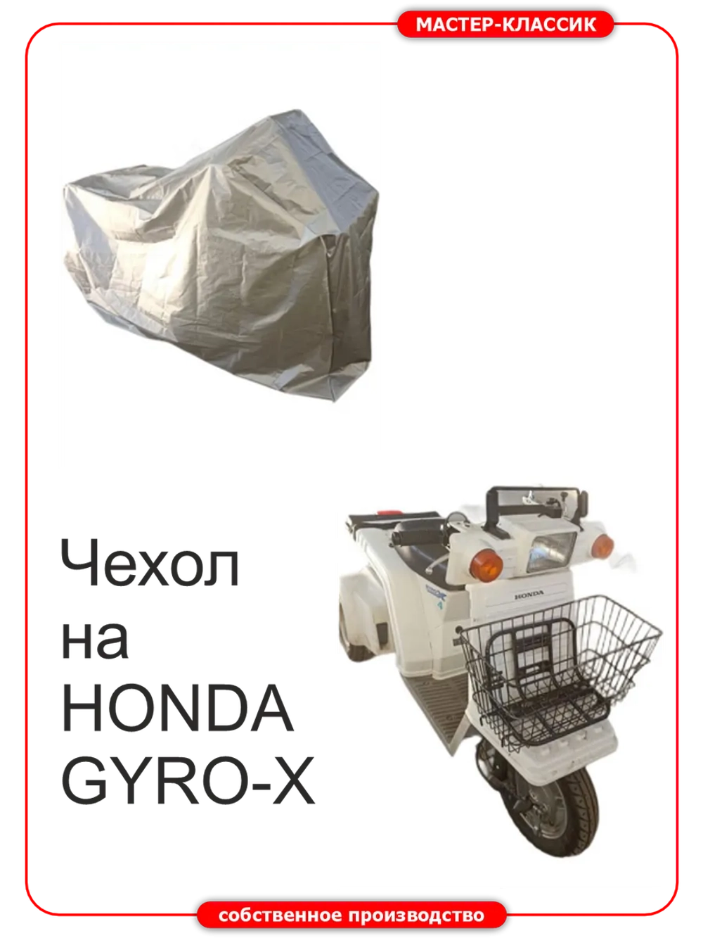 Чехол на мопеды семейства HONDA GYRO-X