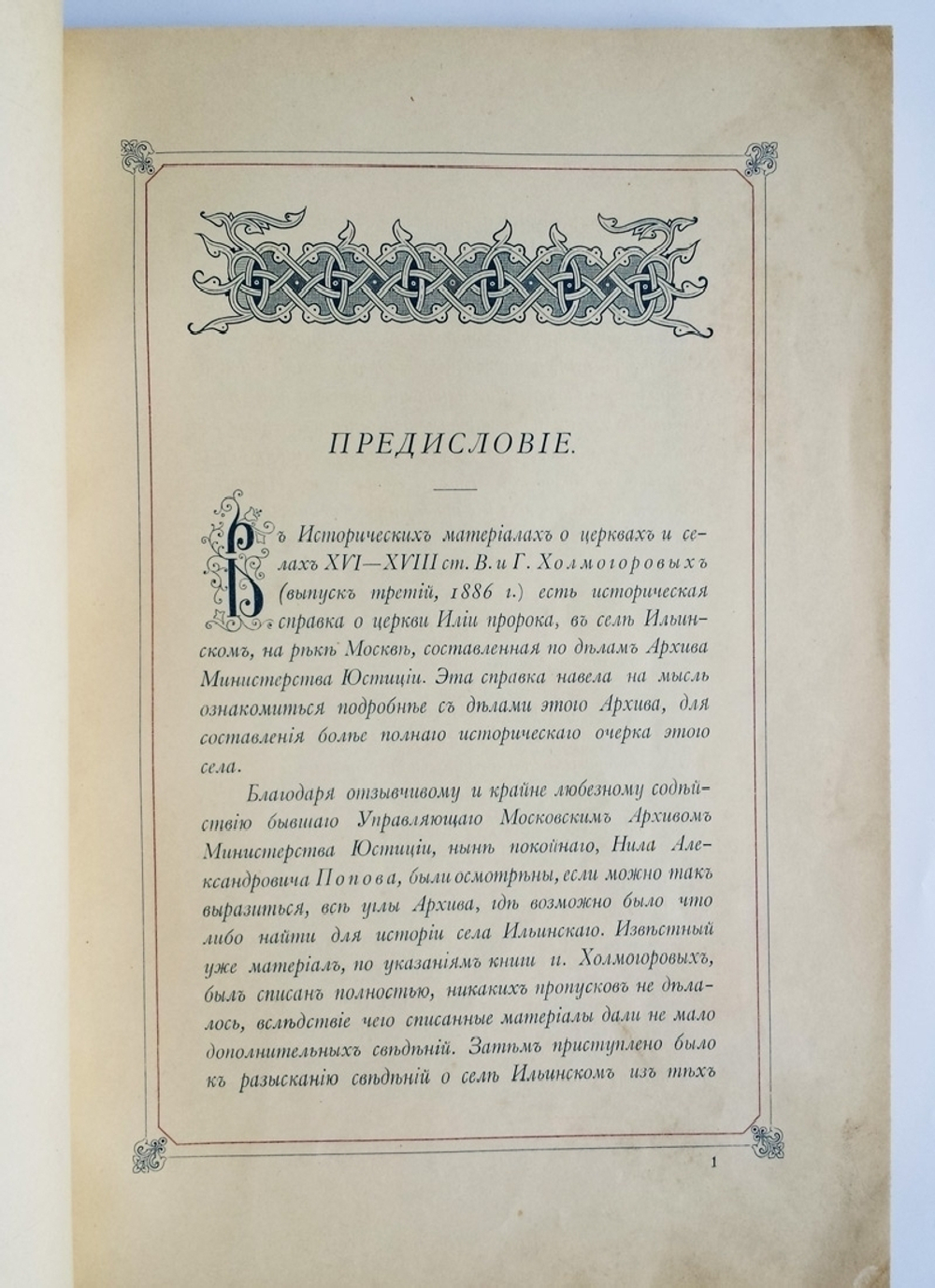"Село Ильинское. Исторический очерк". М.П. Степанов. 1900 г.