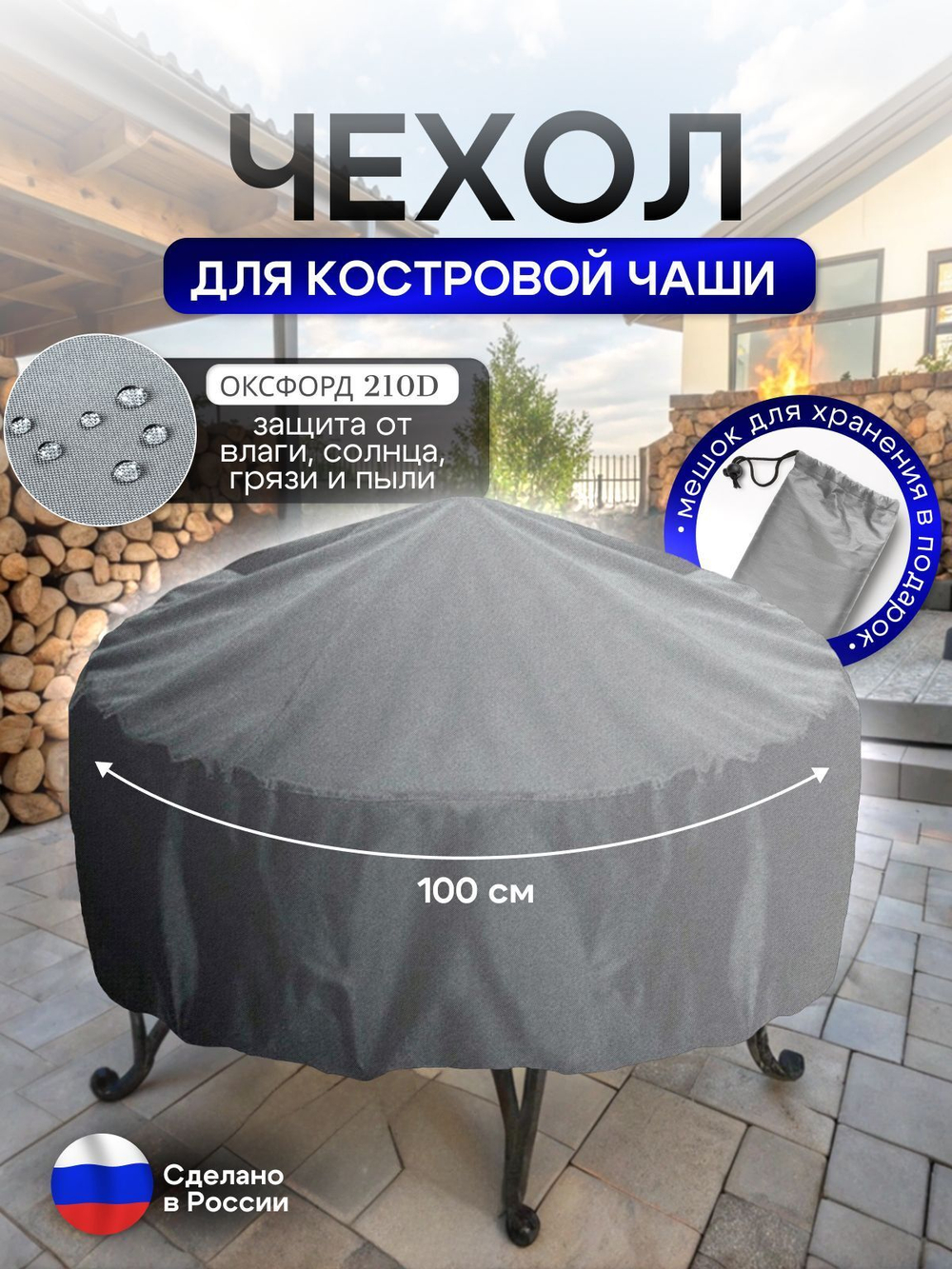 Чехол для костровой чаши 100 см мох