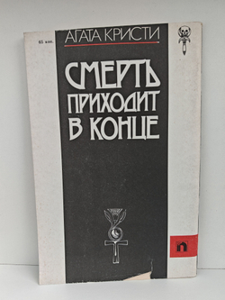 Смерть приходит в конце