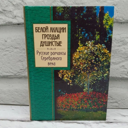 Белой акации гроздья душистые. Русские романсы Серебряного века