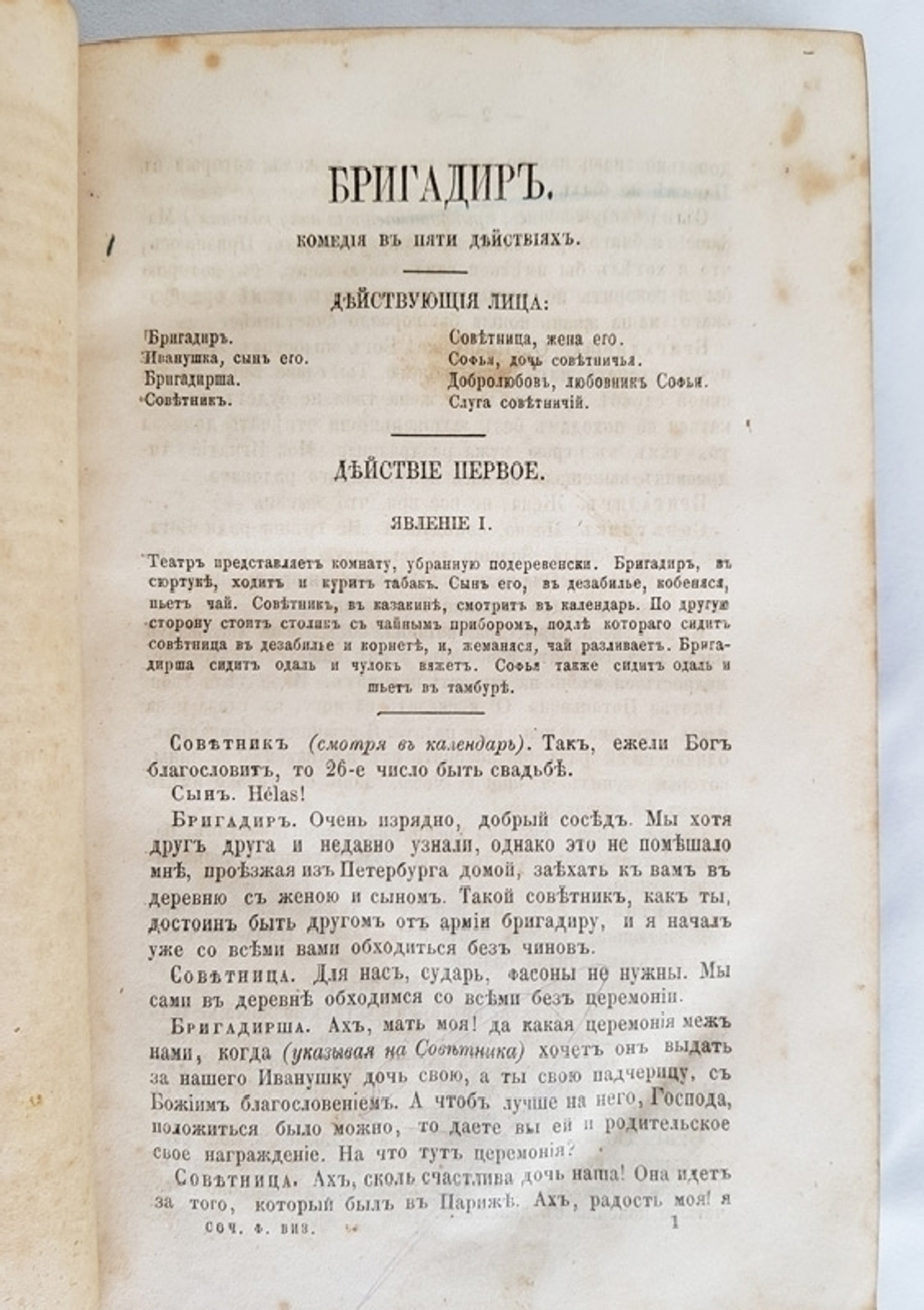 "Сочинения, письма и избранные переводы Дениса Ивановича Фон-Визина"  1866 г.