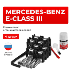 Ремкомплект ограничителей дверей Mercedes-Benz E-CLASS (III) S211; W211 (4 двери, тип 44) 2002-2009