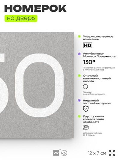 Номер на дверь 250, табличка на дверь для офиса, квартиры, кабинета, аудитории, склада, серая 120х70 мм, Айдентика Технолоджи