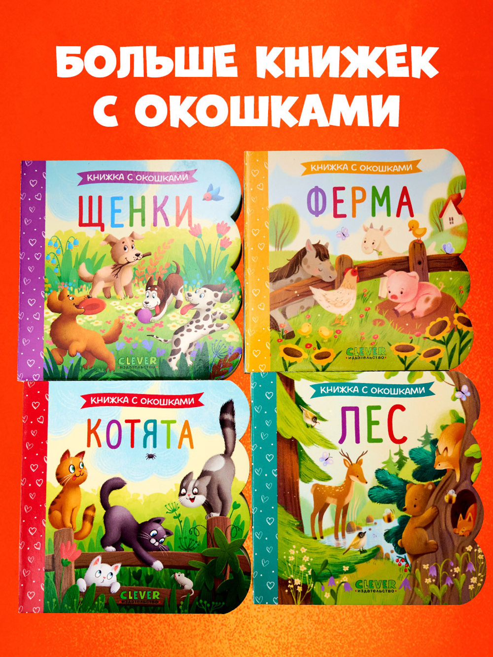 Книжка с окошками. Ферма