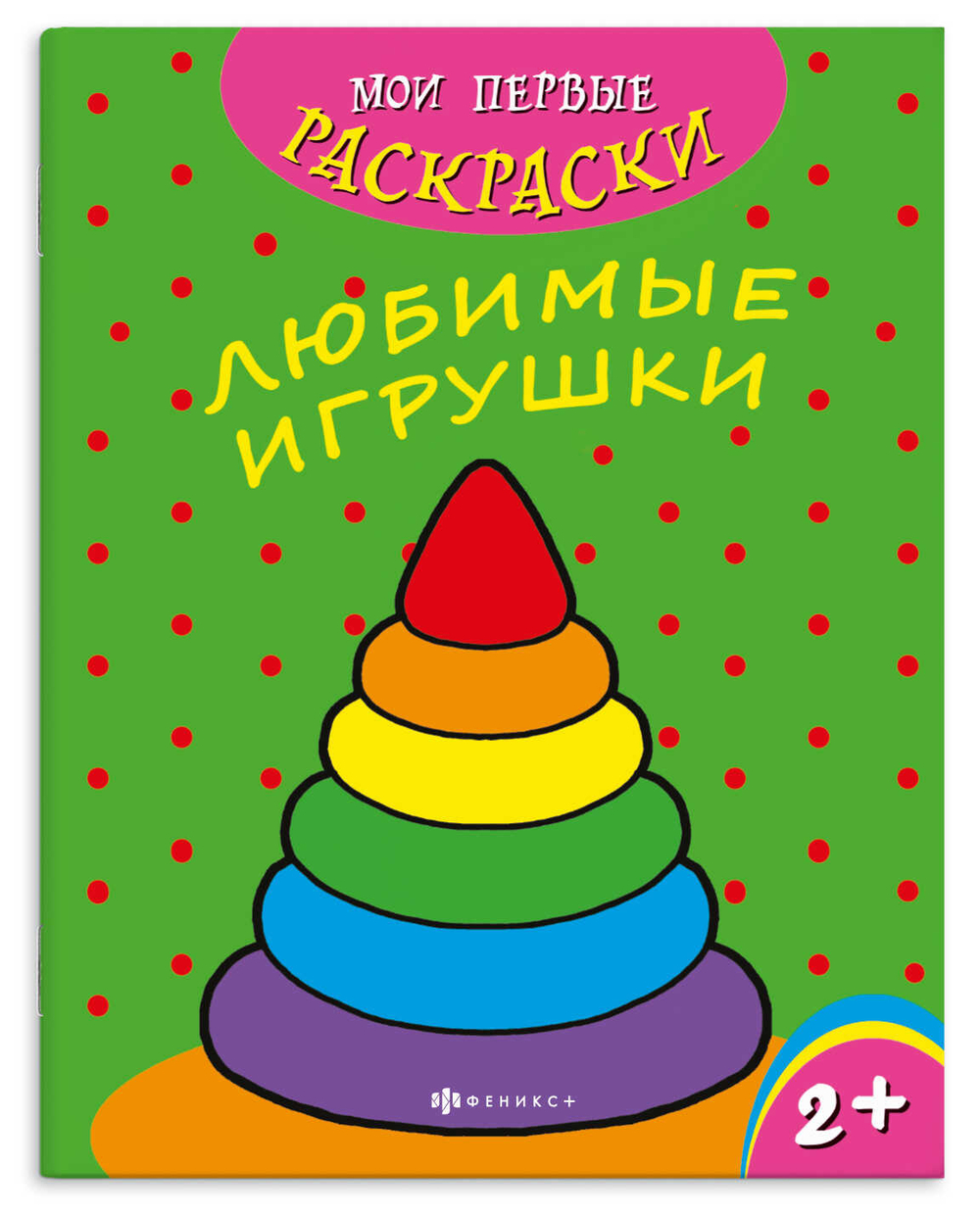Раскраска "Мои первые раскраски" арт. 43034 ЛЮБИМЫЕ ИГРУШКИ /212х275 мм, 4 л.,