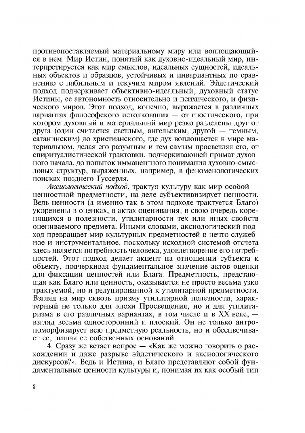 Благо и истина: классические и неклассические регулятивы | Сборник