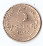 5 копеек 1953 VF+