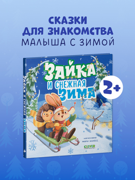 Книжки-картинки. Зайка и снежная зима