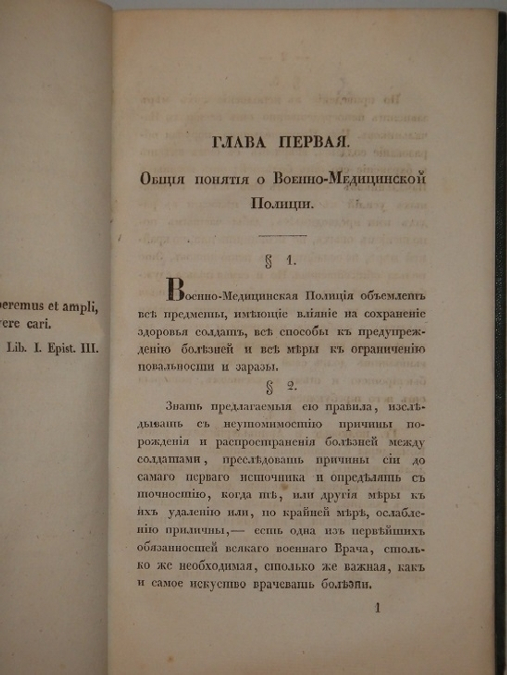 "Опыт военно-медицинской полиции, или правила к сохранению здоровья русских солдат в сухопутной службе". Роман Четыркин. 1834г. - редкая книга