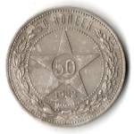 50 копеек 1922 года. ПЛ . полтинник РСФСР VF
